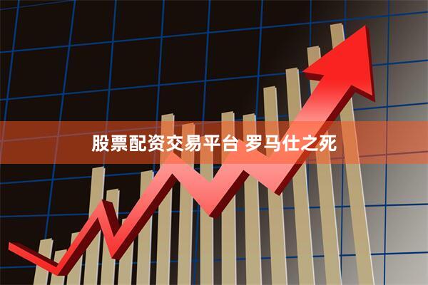 股票配资交易平台 罗马仕之死